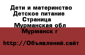 Дети и материнство Детское питание - Страница 2 . Мурманская обл.,Мурманск г.